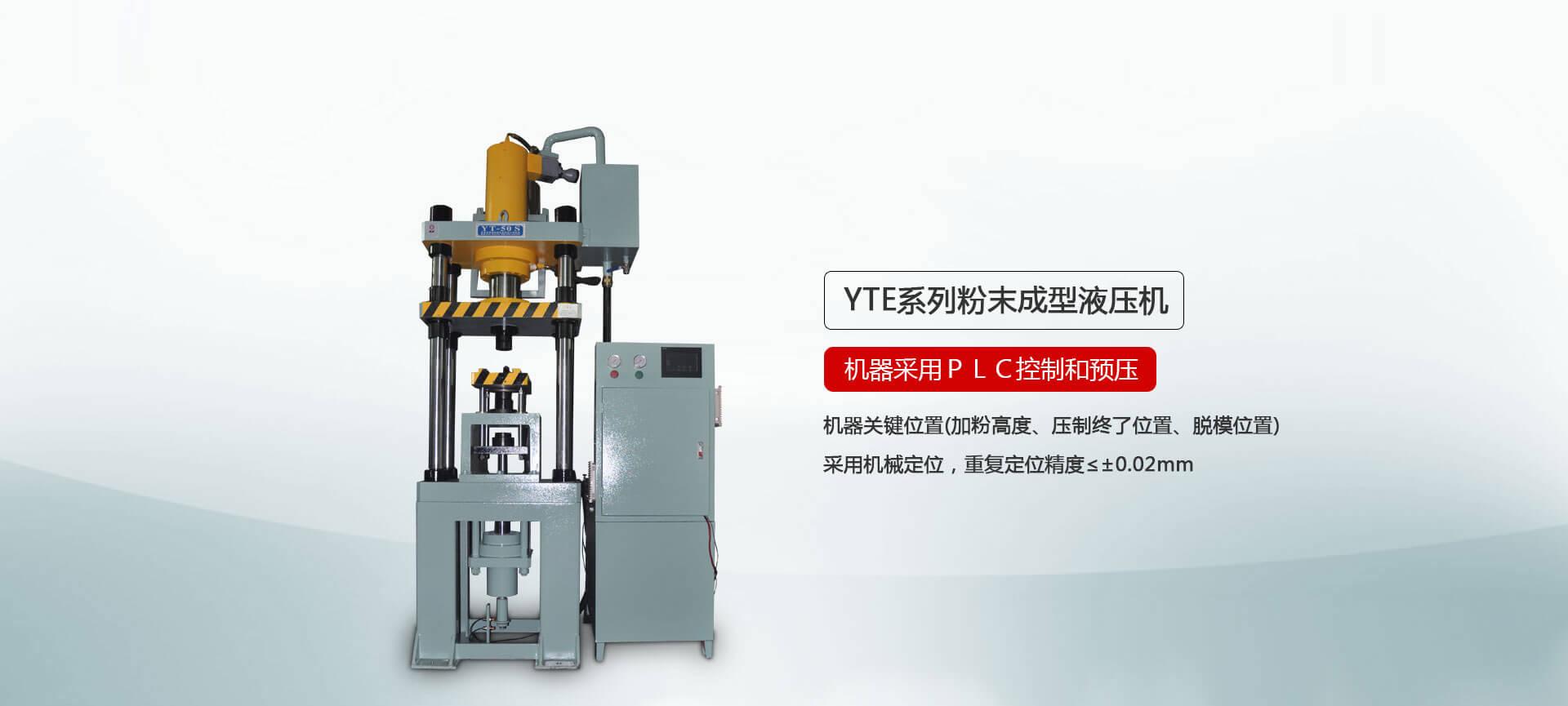 YTM系列粉末成型午夜视频免费观看