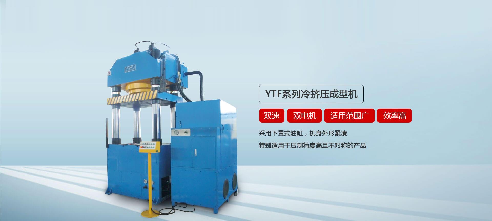 YTF系列冷挤压成型午夜视频免费观看